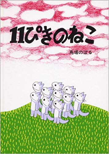 １１ぴきのねこ